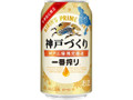 KIRIN 一番搾り 神戸づくり 缶350ml