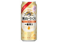 KIRIN 一番搾り 岡山づくり 缶500ml