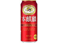 本麒麟 缶500ml