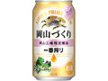 KIRIN 一番搾り 岡山づくり 缶350ml