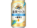 KIRIN 一番搾り 滋賀づくり 缶350ml