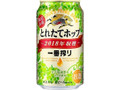 一番搾り とれたてホップ生ビール 缶350ml