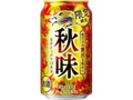 秋味 缶350ml