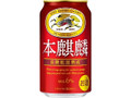 本麒麟 缶350ml