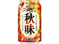 秋味 缶350ml