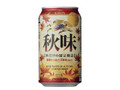 KIRIN 秋味 缶350ml