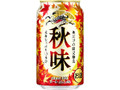 秋味 缶350ml