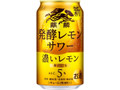 発酵レモンサワー 濃いレモン 缶350ml