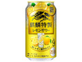 麒麟特製レモンサワー 缶350ml