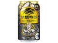 麒麟特製辛口こだわりサワー 缶350ml