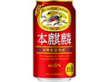 本麒麟 缶350ml