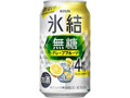氷結 無糖 グレープフルーツ Alc.4％ 缶350ml