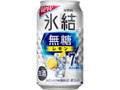 氷結 無糖 レモン ALC.7％ 缶350ml