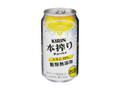 本搾りチューハイ レモン 缶350ml