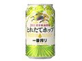 KIRIN 一番搾り とれたてホップ生ビール 缶350ml