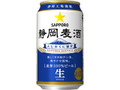サッポロ 静岡麦酒 缶350ml
