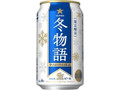 サッポロ 冬物語 缶350ml