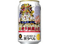サッポロ 生ビール黒ラベル 博多祇園山笠 缶350ml