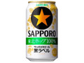 サッポロ 生ビール黒ラベル 東北ホップ100％ 缶350ml