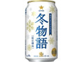 サッポロ 冬物語 缶350ml