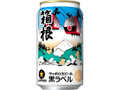 サッポロ 生ビール黒ラベル 箱根ラベル 缶350ml