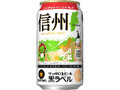生ビール 黒ラベル 缶350ml 信州環境保全応援缶