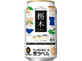 生ビール 黒ラベル 缶350ml 世界に誇れる栃木缶