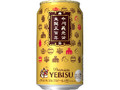 ヱビスビール 缶350ml 今川義元公生誕500年記念