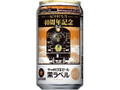 生ビール黒ラベル 缶350ml SLやまぐち号40周年記念缶