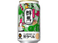 生ビール黒ラベル 缶350ml 群馬の食デザイン缶