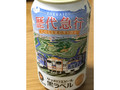 生ビール黒ラベル 缶350ml 北海道歴代急行コレクションデザイン