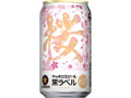 生ビール黒ラベル 缶350ml 桜デザイン缶