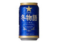 サッポロ 冬物語 缶350ml