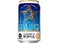 生ビール黒ラベル 缶350ml STAR JAM SESSION 2