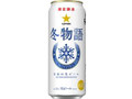 サッポロ 冬物語 缶500ml