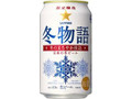 サッポロ 冬物語 缶350ml