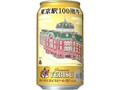 サッポロ ヱビスビール 東京駅100周年缶 缶350ml