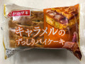 キャラメルのずっしりパイケーキ 袋1個