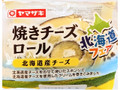 焼きチーズロール 北海道産チーズ 1個