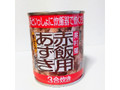 赤飯用あずき水煮 缶225g