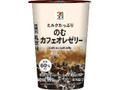 ミルクたっぷり のむカフェオレゼリー 240ml