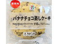 セブン＆アイ セブンプレミアム バナナチョコ蒸しケーキ