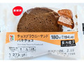 セブン＆アイ セブンプレミアム チョコブラウニーサンド パキチョコ