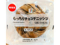 セブン＆アイ セブンプレミアム もっちりチョコデニッシュ
