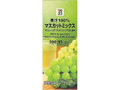果汁100％ マスカットミックス パック200ml