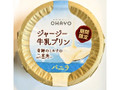 オハヨー ジャージー牛乳プリン バニラ