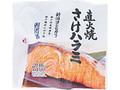 新潟コシヒカリおにぎり 直火焼さけハラミ 袋1個