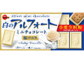 白のアルフォートミニチョコレート 箱12個