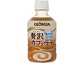 ジョージア 贅沢カフェラテ ペット280ml