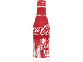 コカ・コーラ コカ・コーラ スリムボトル 地域デザイン 東京ボトル ボトル250ml